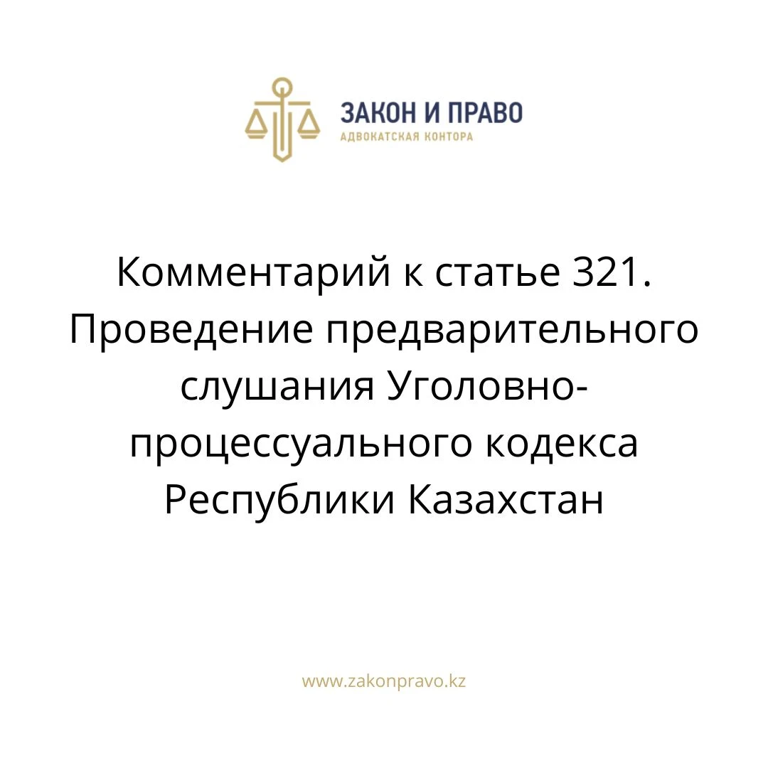 Комментарий к  статье 321. Проведение предварительного слушания Уголовно-процессуального кодекса Республики Казахстан